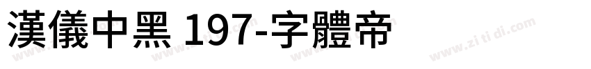 汉仪中黑 197字体转换